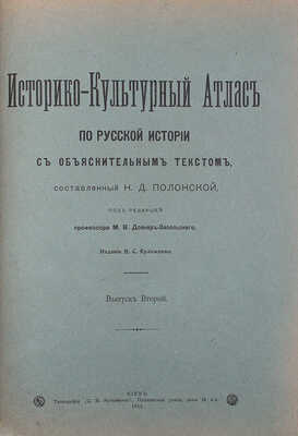 Полонская Н.Д. Историко-культурный атлас по русской истории. В 3 вып. Вып. 1—3. Киев, 1913—1914.